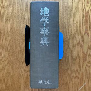 【送料無料】地学事典　昭和45年　平凡社