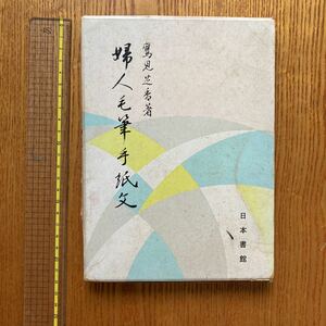 【送料無料】書籍　婦人毛筆手紙文　日本書館　鷹見芝香　1979年