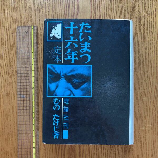 【送料無料】書籍　たいまつ十六年　むのたけじ　理論社　1973年