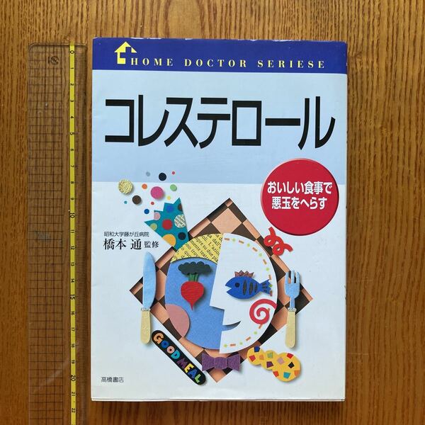 【送料無料】書籍　コレステロール　おいしい食事で悪玉をへらす　高橋書店