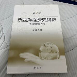第2版 新西洋経済史講義 ー史的唯物論入門ー