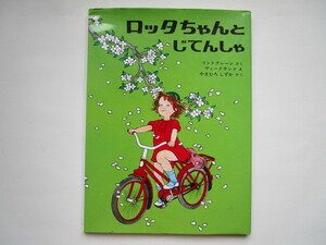 ロッタちゃんとじてんしゃ　リンドグレーン　ヴィークランド　山室静　偕成社