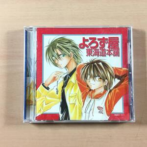 CD よろず屋東海道本舗 ドラマCD