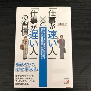 「仕事が速い人」と「仕事が遅い人」の習慣 仕事に追われるダメビジネスマンだった私が働きながら国家試験に合格できた理由 山本憲明/著
