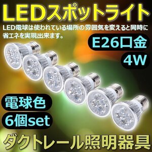 E26口金 LED スポットライト 4W ダクトレール照明器具 店舗照明 電球色 間接照明 スポットライト ダクトレール ライティングレール