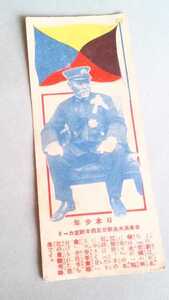 1930年(昭和5年)日本少年附録「日本海大海戰廿五周年記念・東郷元帥カード」 ※ ゆうパケット発送