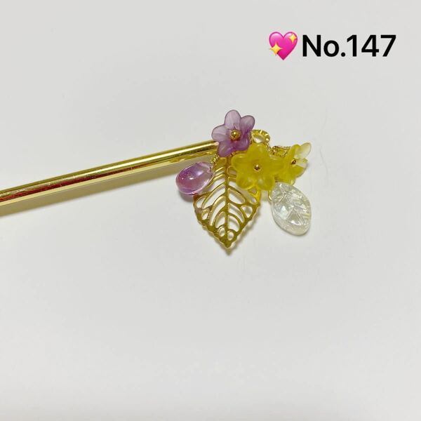 No.147 かわいいかんざし（黄色赤紫系）ハンドメイド　