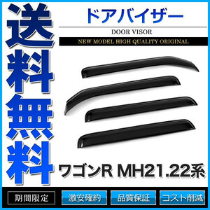 ドアバイザー ワゴンR MH21/22系 MH21S MH22S 純正形状 3M両面テープ