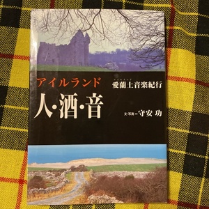 「アイルランド 人・酒・音 愛蘭土音楽紀行」 守安功 