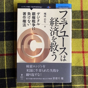 フェアユースは経済を救う　デジタル覇権戦争に負けない著作権法 （Ｎｅｘｔ　Ｐｕｂｌｉｓｈｉｎｇ） 城所岩生／著