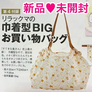 【新品・未開封】リラックマ 巾着型BIGお買い物バッグ すてきな奥さん付録 エコバッグ レジカゴバッグにも!コンパクトにたためる
