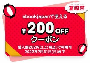 【最新】ebookjapan クーポンコード 即 200円off ポイント消化　漫画　本　コミック　１枚