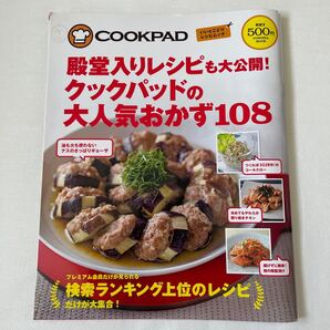 殿堂入りレシピも大公開! クックパッドの大人気おかず108/扶桑社