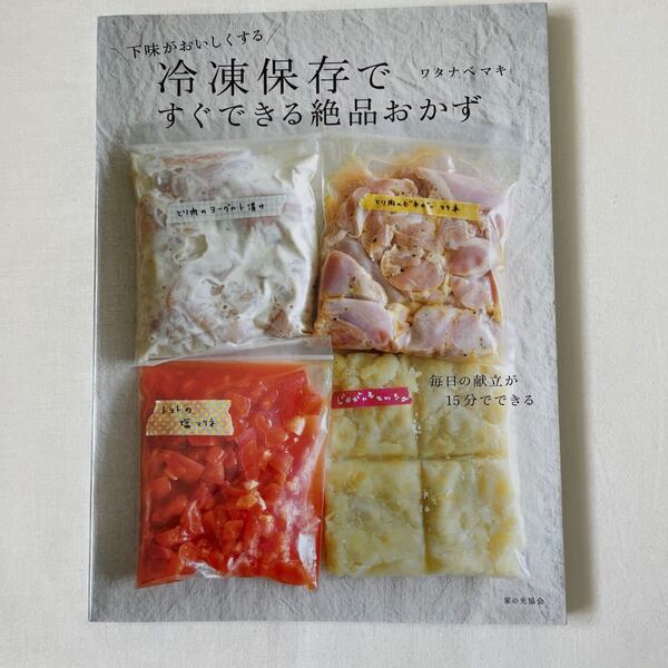 冷凍保存ですぐできる絶品おかず 下味がおいしくする ワタナベマキ/著