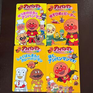 アンパンマン アニメギャラリー 絵本四冊