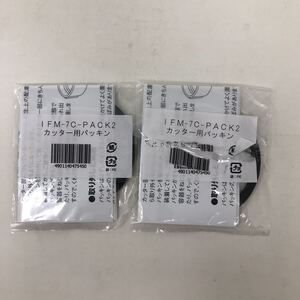 カッター用パッキン IFM-7C-PACK2