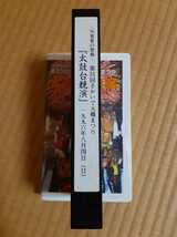 VHS '96真夏の祭典 第31回 さかいで大橋まつり 太鼓台競演 1996年8月4日(日) ～男達の熱い夏～_画像5