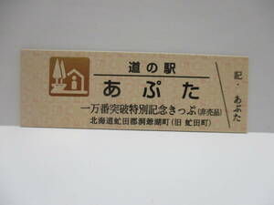 新品　北海道　道の駅　記念きっぷ　一万番突破記念きっぷ非売品　あぷた　3079番