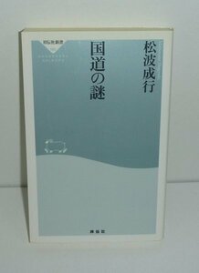 道2009『国道の謎／祥伝社新書160』 松波成行 著