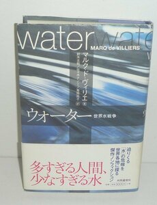 水2002『ウォーターWater 世界水戦争』 マルク・ド・ヴィリエ 著