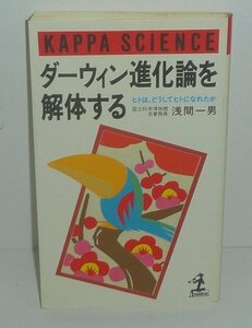 進化論1986『ダーウィン進化論を解体する －ヒトはどうしてヒトになれたのか－』 浅間一男 著