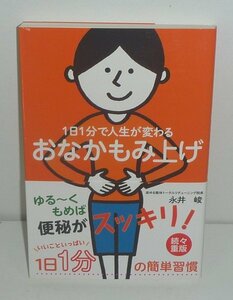 PT：永井峻2014『1日1分で人生が変わる おなかもみ上げ』