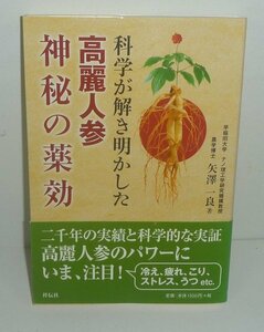 漢方2010『科学が解き明かした 高麗人参 神秘の薬効』 矢澤一良 著