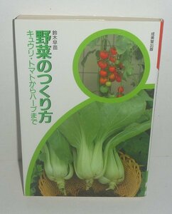 園芸：野菜1992『野菜のつくり方 －キュウリ・トマトからハーブまで－』 鈴木早苗 著