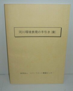 河川1999『河川環境表現の手引き（案）』 リバーフロント整備センター 編