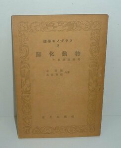 外来種1947『帰化動物　付：巨獣渡来考／理学モノグラフ2』 丘英通・高島春雄 共著