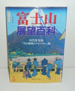 富士山1998『富士山展望百科』 田代博 監修