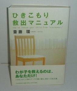 ヒキコモリ2002『ひきこもり救出マニュアル How to rescue your child from “Hikikomori”』 斎藤環 著