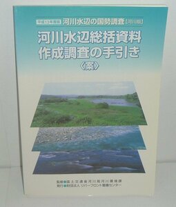 河川2001『河川水辺総括資料作成調査の手引き（案）／平成13年度版河川水辺の国勢調査［河川版］』 リバーフロント整備センター