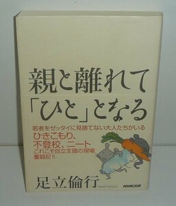 ヒキコモリ2006『親と離れて「ひと」となる』 足立倫行 著