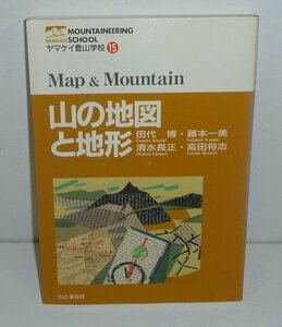 田代博1996『山の地形と地図／ヤマケイ登山学校15』