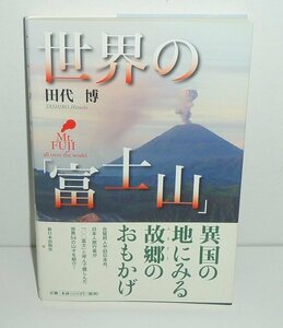 富士山2012『世界の「富士山」Mt. FUJI all over the world』 田代博 著