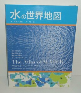 水2006『水の世界地図 The Atlas of WATER』 Robin Clarke & Jannet King 著