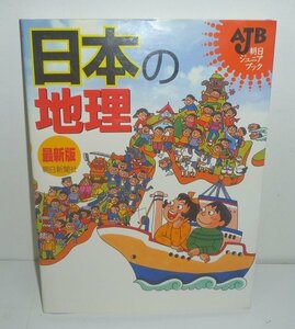 田代博1997『日本の地理　最新版／AJB朝日ジュニアブック』