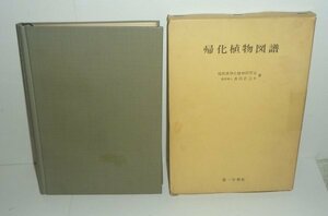 外来種1967『帰化植物図譜』 福岡県帰化植物研究会・長田武正ほか 著