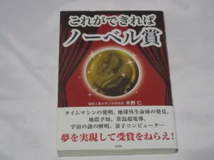 送料140円　これができればノーベル賞　木野仁　彩図社　タイムマシンの発明　地球外生命体の発見　地震予知　常温超電導　他　