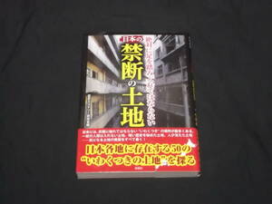 送料140円　絶対に足を踏み入れてはならない　日本の禁断の土地　離島　都市の謎　村　立入禁止地帯　ヤバイ話　封印　