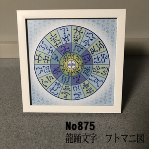 ★フトマニ図　龍踊文字　簡易フレーム入り NO875★