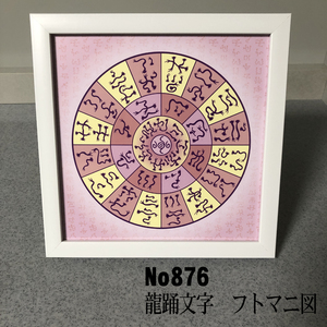 ★フトマニ図　龍踊文字　簡易フレーム入り NO876★