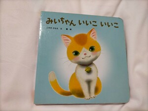 こどもちゃれんじベビー　絵本　『みいちゃん　いいこ　いいこ』　ベネッセ