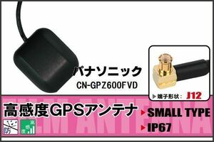 GPSアンテナ 据え置き型 パナソニック Panasonic CN-GPZ600FVD 用 100日保証付 地デジ ワンセグ フルセグ 高感度 受信 防水 汎用 IP67