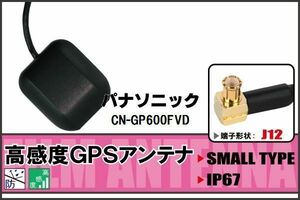 GPSアンテナ 据え置き型 パナソニック Panasonic CN-GP600FVD 用 100日保証付 地デジ ワンセグ フルセグ 高感度 受信 防水 汎用 IP67