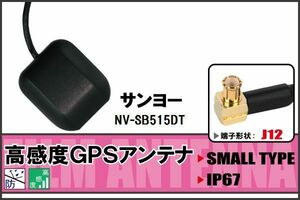 GPSアンテナ 据え置き型 サンヨー SANYO NV-SB515DT 用 100日保証付 地デジ ワンセグ フルセグ 高感度 受信 防水 汎用 IP67 マグネット