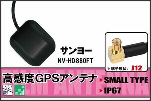 GPSアンテナ 据え置き型 サンヨー SANYO NV-HD880FT 用 100日保証付 地デジ ワンセグ フルセグ 高感度 受信 防水 汎用 IP67 マグネット