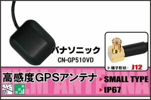 GPSアンテナ 据え置き型 パナソニック Panasonic CN-GP510VD 用 100日保証付 地デジ ワンセグ フルセグ 高感度 受信 防水 汎用 マグネット