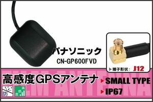 GPSアンテナ 据え置き型 パナソニック Panasonic CN-GP600FVD 100日保証 地デジ ワンセグ フルセグ 高感度 受信 防水 汎用 IP67 マグネット